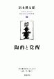 陶酔と覚醒　沢木耕太郎セッションズ〈訊いて，聴く〉