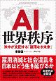 AI世界秩序　米中が支配する「雇用なき未来」