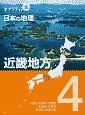 ポプラディア　プラス　日本の地理　近畿地方　近畿地方（4）