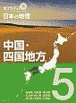 ポプラディア　プラス　日本の地理　中国・四国地方　中国・四国地方（5）
