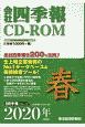 会社四季報　CD－ROM　2020春（2）