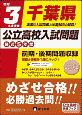 千葉県公立高校入試問題　令和3年　受験　最近5年間