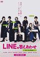 LINEの答えあわせ〜男と女の勘違い〜　DVD－BOX  