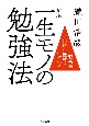 一生モノの勉強法＜新版＞　理系的「知的生産戦略」のすべて