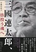 三國連太郎、彷徨う魂へ