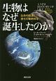 生物はなぜ誕生したのか　生命の起源と進化の最新科学