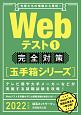 Webテスト　完全対策　玉手箱シリーズ　2022（1）