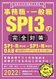 事務職・一般職SPI3の完全対策　2022　先輩たちの情報から再現！