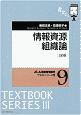 情報資源組織論　JLA図書館情報学テキストシリーズ