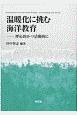 温暖化に挑む海洋教育　呼応的かつ活動的に