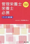 管理栄養士・栄養士必携　2020　データ資料集