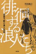 徘徊する浪人たち　近世下野の浪人社会