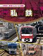 私鉄　大集合！鉄道パーフェクト図鑑