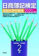 日商簿記検定模擬試験問題集2級商業簿記・工業簿記　2020年度版