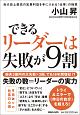 できるリーダーは失敗が9割　自分史上最高の営業利益を手に入れる「仕事」の極意