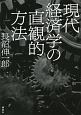 現代経済学の直観的方法