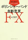 着実運用で4年で10倍！ボリンジャーバンド×自動売買FX