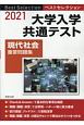 ベストセレクション大学入学共通テスト現代社会重要問題集　2021