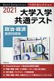 ベストセレクション大学入学共通テスト政治・経済重要問題集　2021