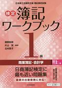 検定簿記ワークブック／1級商業簿記・会計学（上）　日本商工会議所主催簿記検定試験