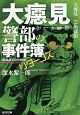 大べし見警部の事件簿リターンズ　大べし見vs．芸術探偵