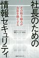 社長のための情報セキュリティ　その取り組みが会社を強くする