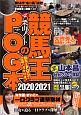 競馬王のPOG本　2020ー2021