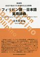 新装版　フィリピン語―日本語実用辞典　日本で初めての本格的な比日辞典