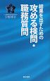 結果を出すための攻める検問・職務質問