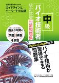 中級バイオ技術者認定試験対策問題集　2020年12月試験対応版