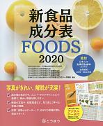 新食品成分表FOODS　2020