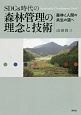 SDGs時代の森林管理の理念と技術　森林と人間の共生の道へ