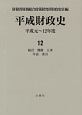 平成財政史　統計　機構　人事　年表　索引　平成元〜12年度（12）