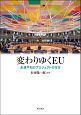変わりゆくEU　永遠平和のプロジェクトの行方
