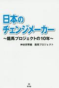 日本のチェンジメーカー　龍馬プロジェクトの10年