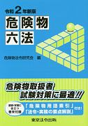 危険物六法＜新版＞　令和2年