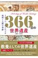 366日の世界遺産　1日1ページでたどる地球と人類の奇跡