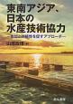 東南アジア、日本の水産技術協力　参加と持続性を促すアプローチ