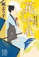 花しぐれ　御薬園同心　水上草介