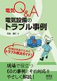 電気Q＆A　電気設備のトラブル事例