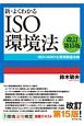 新・よくわかるISO環境法＜改訂第15版＞　ISO14001と環境関連法規