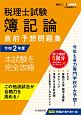 税理士試験簿記論直前予想問題集　令和2年度　本試験を完全攻略