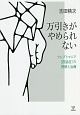 万引きがやめられない　クレプトマニア［窃盗症］の理解と治療