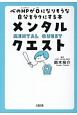 メンタル・クエスト　心のHP－ヒットポイント－が0になりそうな自分をラクにする本