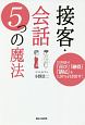 接客・会話5つの魔法　お客様の「喜び」「納得」「満足」を120％引き出す