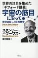 世界の注目を集めた「ギフォード講義」宇宙の筋目に沿って　教会の証しと自然神学