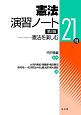 憲法演習ノート　憲法を楽しむ21問