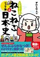 マンガでよくわかる　ねこねこ日本史＜ジュニア版＞（6）