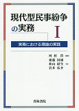 現代型民事紛争の実務　実務における理論の実践（1）