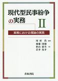 現代型民事紛争の実務　実務における理論の実践（2）